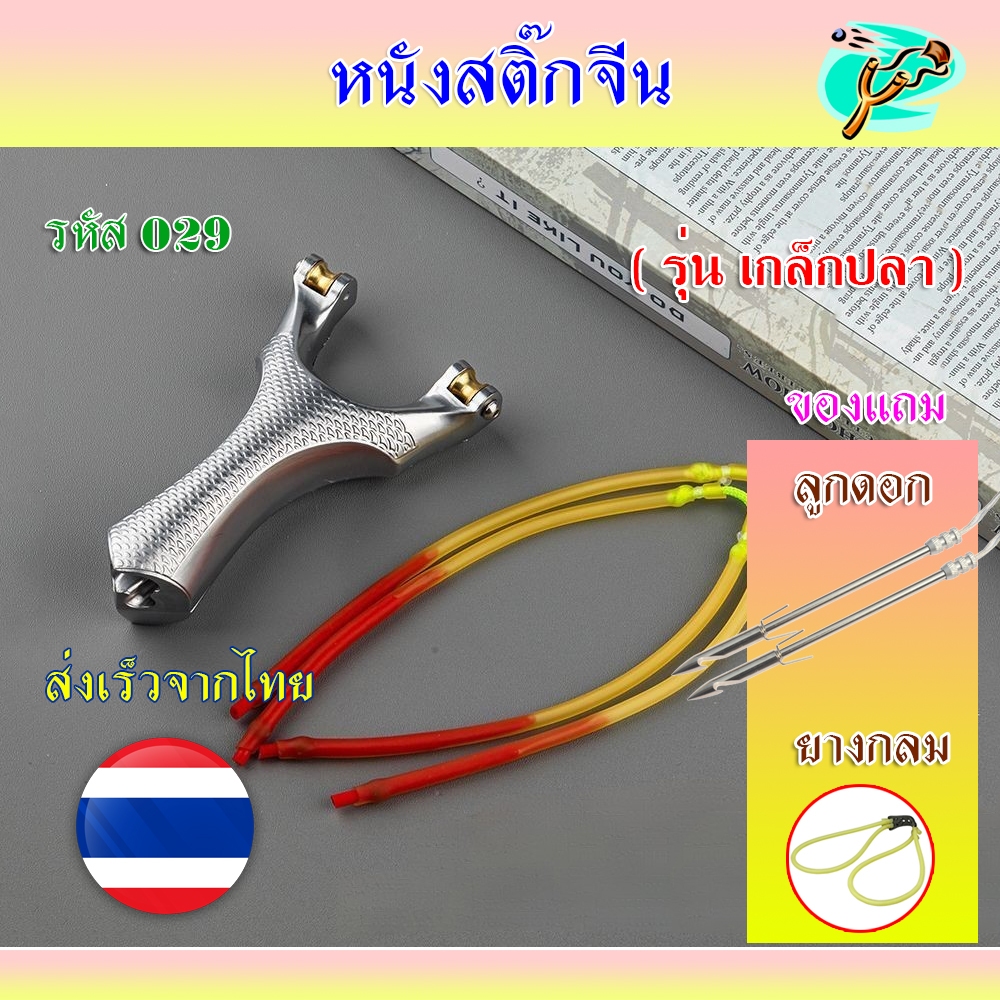 หนังสติ๊กชุดหาปลา ซ่อนสาย วัสดุโลหะ รุ่น เกล็ดปลา รหัส 029 ของแถมพร้อมเล่น (ส่งไวจากไทย)
