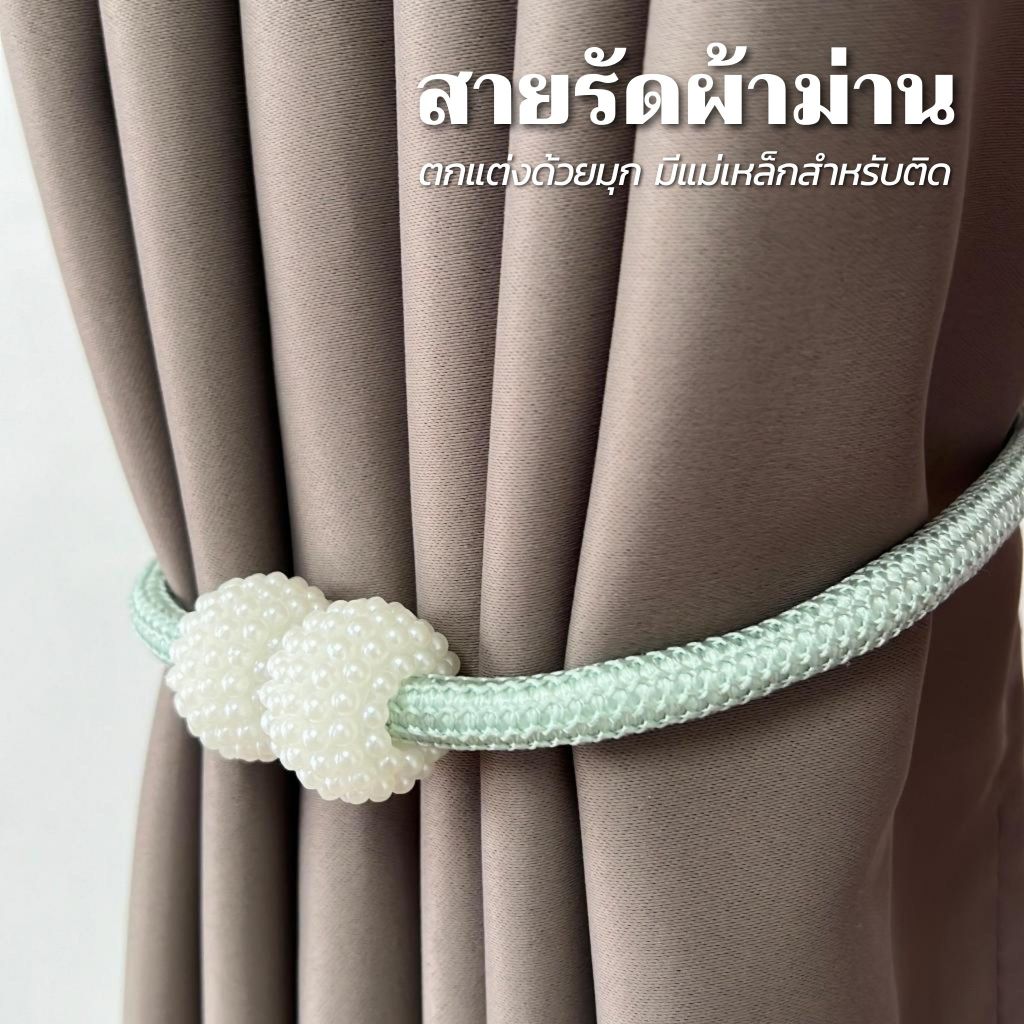 สายรัดผ้าม่านไข่มุก สายรัดผ้าม่านแบบแม่เหล็ก