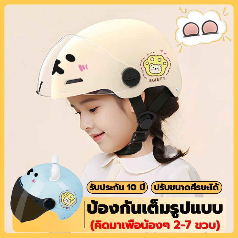 หมวกกันน็อคเด็ก ปลอดภัย สบาย ดีไซน์น่ารักสำหรับ 2-12 ปี