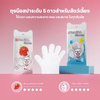 yoyopet : NEW!! ถุงมือสปาสัตว์เลี้ยง ถุงมืออาบน้ำสัตว์เลี้ยง ใช้งานง่าย กลิ่นหอม ไม่ระคายเคืองผิว