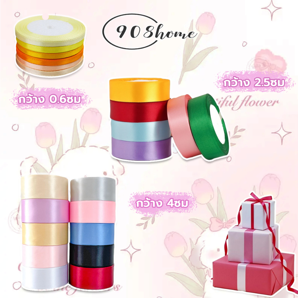 ริบบิ้นผ้าซาติน  ความกว้าง0.6cm/2.5cm /4cm (25 หลา/ม้วน)  ริบบิ้น DIY ทำโบว์หรือผูกกล่องของขวัญ