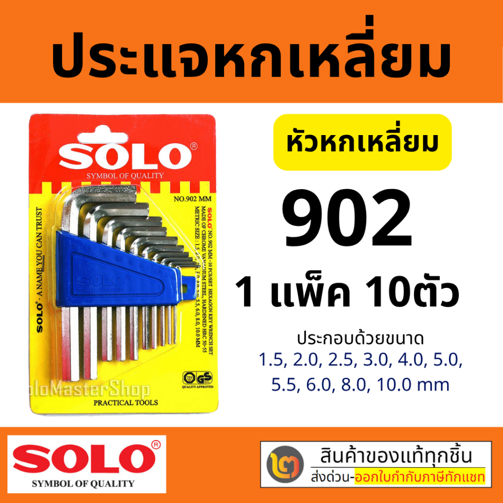 SOLO ประแจหกเหลี่ยม ชุบขาว CR-V รุ่น 902 (10ชิ้น/ชุด) ประแจ โซโล