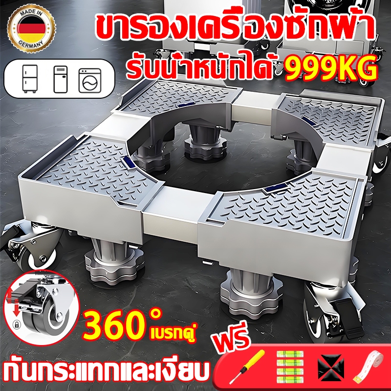 🔥ทนทานนาน 100 ปี🔥ฐานรองเครื่องซักผ้า แบบล้อเลื่อน รับน้ำกนัก999KG  ปรับขนาดและความสูงได้ ฐานรองตู้เย็น ฐานรองอเนกประสงค์