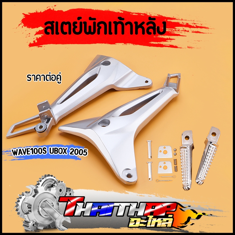 สเตย์พักเท้าหลัง  wave100s ubox 2005 ทนทาน งานเครือบอย่างดี ไม่เป็นสนิม สเตย์พักเท้าเวฟร้อยยูบ๊อค พักเท้าหลังเวฟ100s