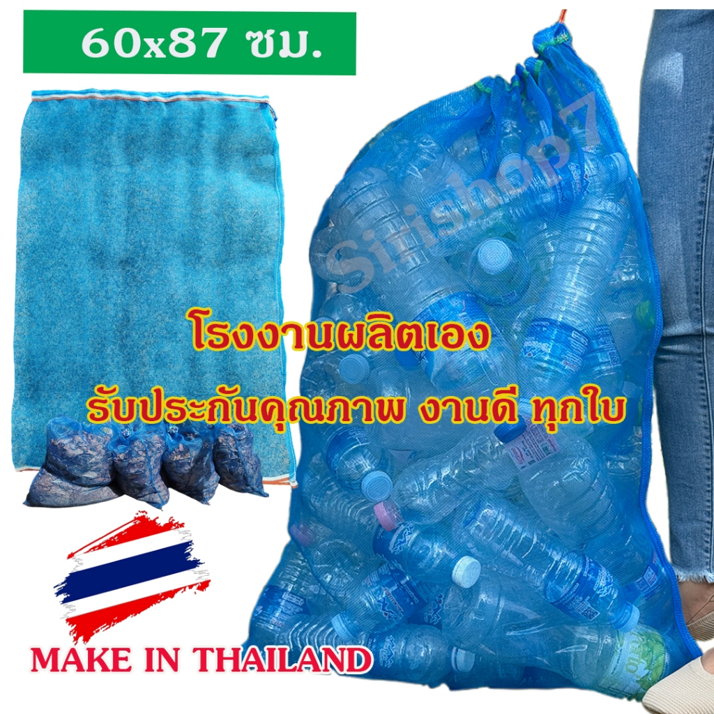 ถุงตาข่ายไนล่อนหูรูด 60x87 ซม.  ถุงตาข่ายใส่ขวด ของไทย โรงงานผลิตเอง งานเย็บดี แข็งแรง