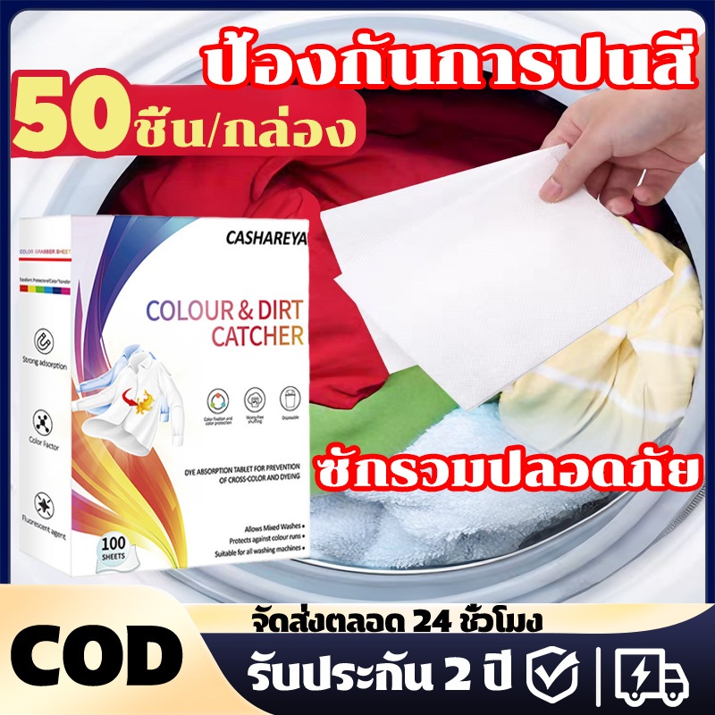 CASHAREYA แผ่นดูดจับสีตก 1 กล่อง บรรจุ 50 ป้องกันสีปน ซักรวมไม่ต้องกลัวสีตก Colour Catcher