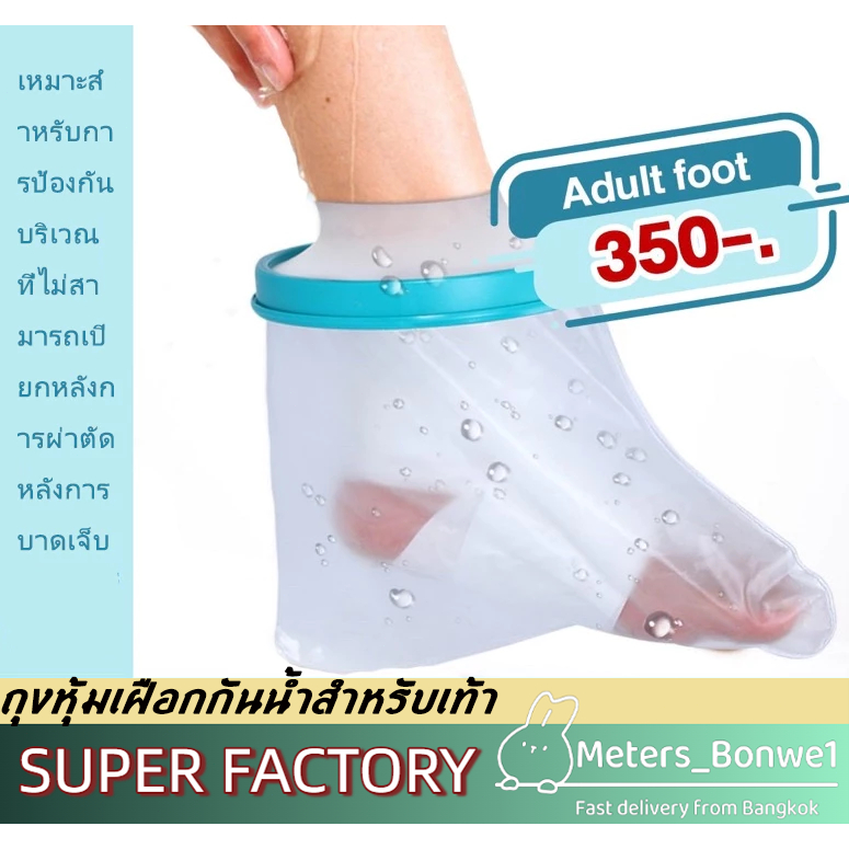 Showerproof ถุงหุ้มเฝือกกันน้ำสำหรับเท้า สำหรับป้องกันน้ำเข้าเฝือก ผ้าพันแผล แผลที่เท้า เก๊าท์ เบาหวาน พลาสเตอร์กันน้ำ