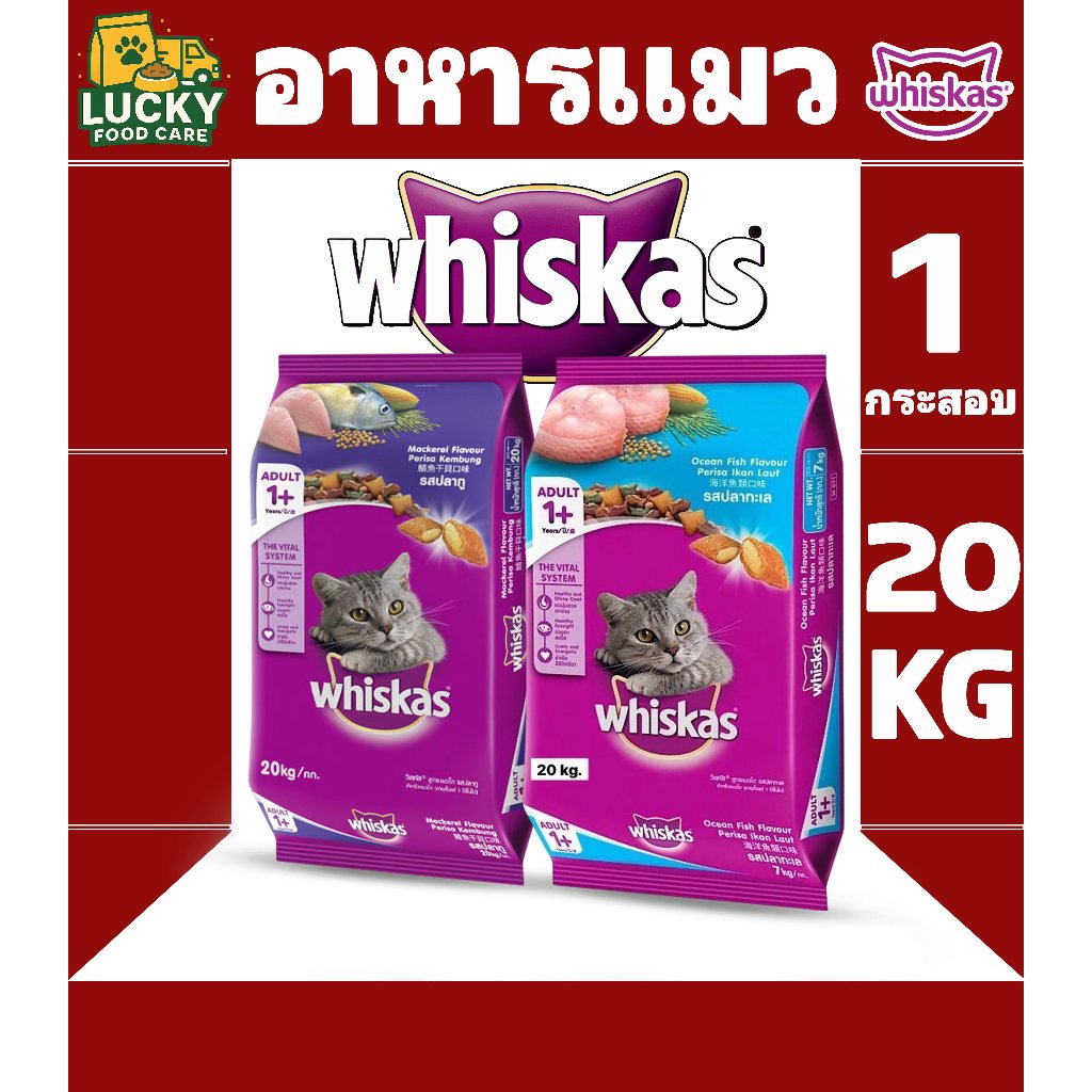 whiskas อาหารแมววิสกัส สำหรับแมวโตทุกช่วงวัยทุกสายพันธุ์ ขนาด กระสอบละ 20KG.