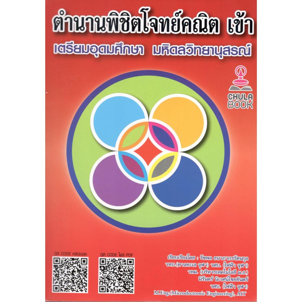 Chulabook ตำนานพิชิตโจทย์คณิต เข้า เตรียมอุดม มหิดลวิทยานุสรณ์ (วิดีโอเฉลย) 9789990194388 รัชพล