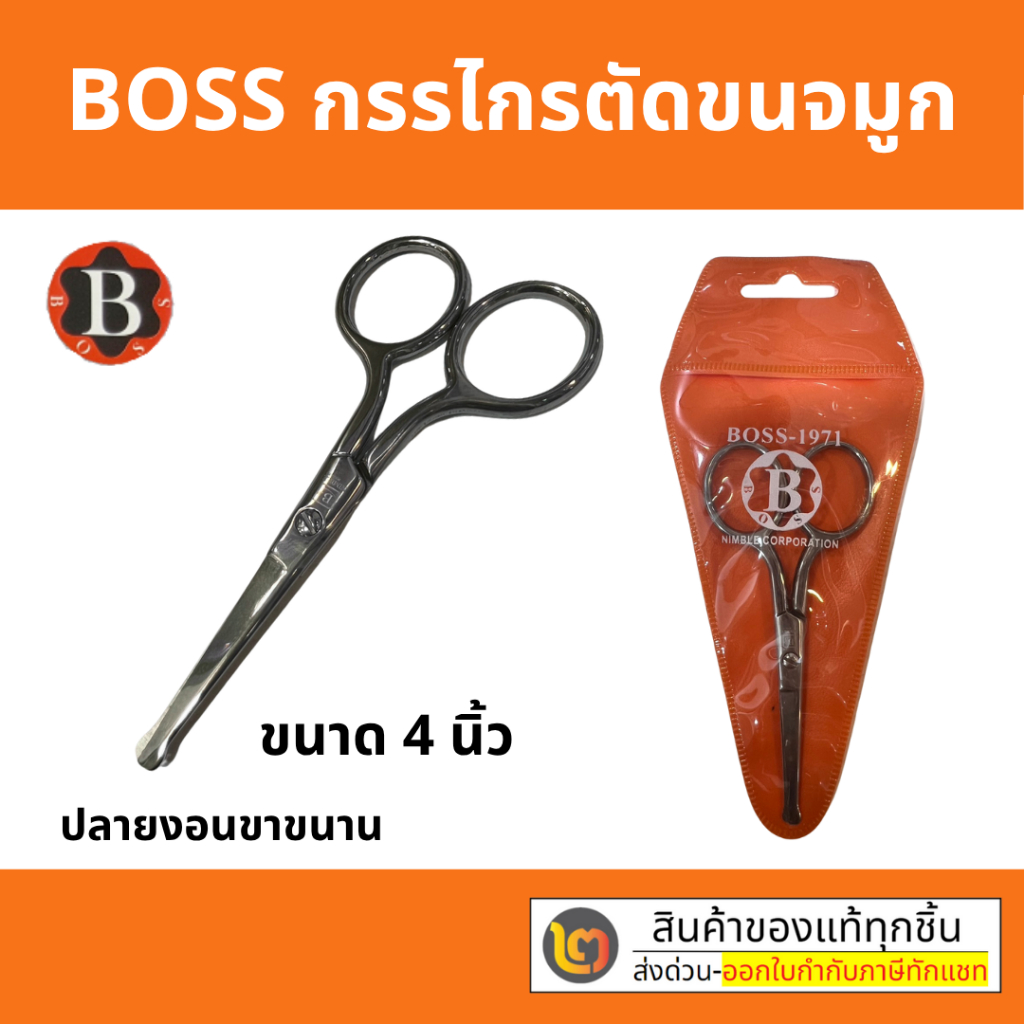 BOSS กรรไกรตัดขนจมูก ปลายมน ขนาด 8 ซม.