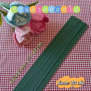 พิเศษ! ก้านลวดดอกไม้สีเขียว สำหรับดอกไม้ประดิษฐ์ (1 มัด 30 เส้น)​