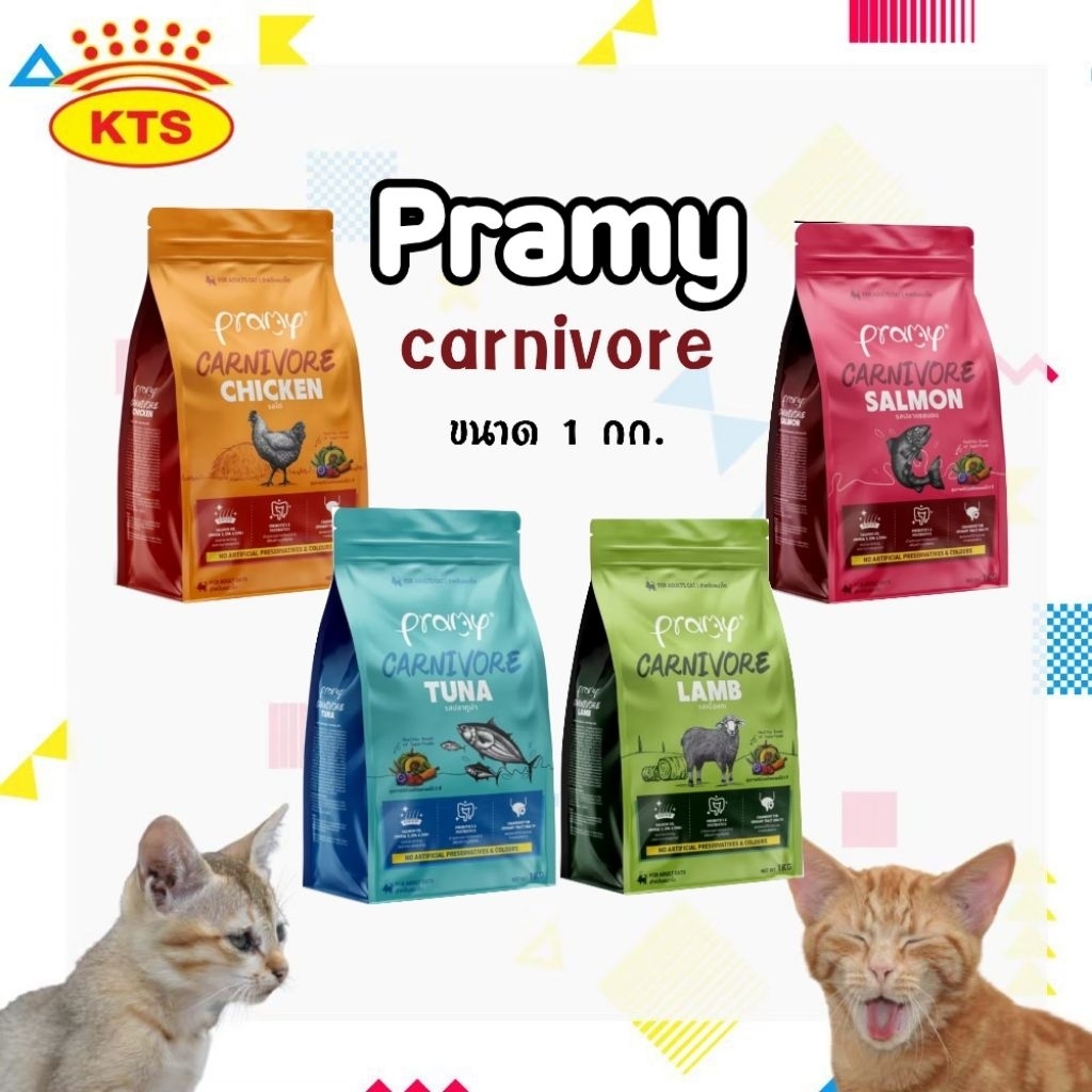 [ถุง 1 kg.] อาหารเม็ดแมวพรามี Pramy Carnivore 1 kg.