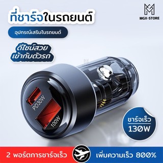 ที่ชาร์จในรถยนต์ 130W พร้อมชิปควบคุมอุณหภูมิอัจฉริยะ ดีไซน์โปร่งใส ป้องกันการลื่นและกันกระแทกเพื่อการชาร์จอย่างต่อเนื่อง