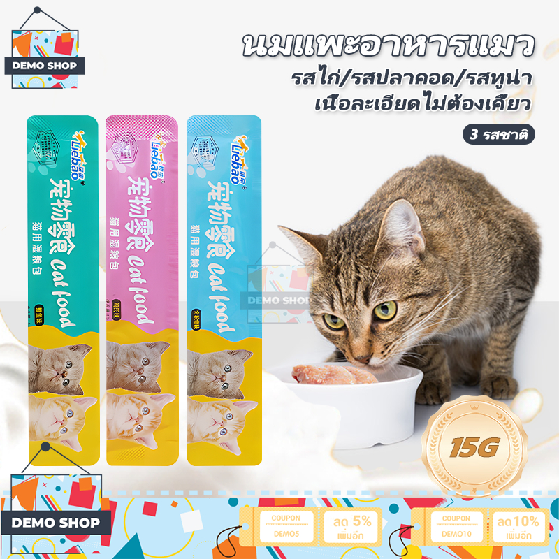 ขนมแมวเลีย แพค50/100/150/200ชิ้น แมวเลีย คละรส ขนมแมว อาหารแมว15กรัม มี3รสให้เลือก รสไก่/รสปลาคอด/รส