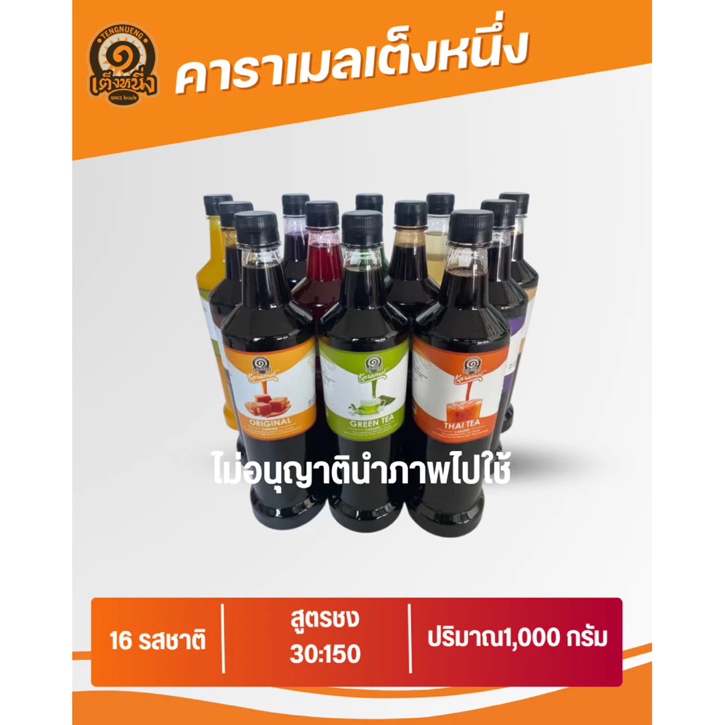 คาราเมล ยี่ห้อ เต็งหนึ่ง