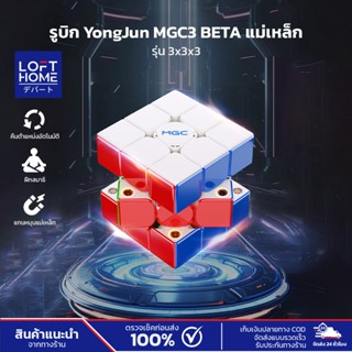 รูบิค YongJun MGC3 BETA รุ่น 3x3 แม่เหล็ก ปรับแรงต้านได้ 9 ร…