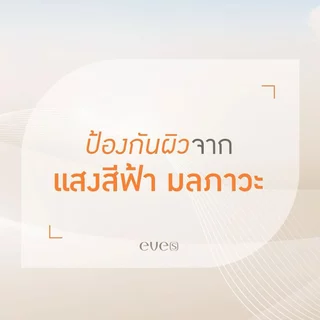 EVES อีฟส์ เซตคุณแม่ผิวหน้าผิวกายX5 ลดรอยแตกลาย รอยแผลเป็น ผิวหน้ากระจ่างใส คนท้องใช้ได้
