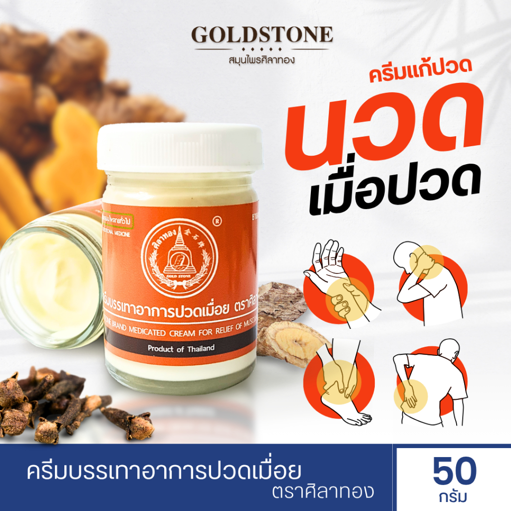 ครีมแก้ปวด ฉลากส้ม ครีมบรรเทาอาการปวดเมื่อย ตราศิลาทอง (พร้อมส่ง)