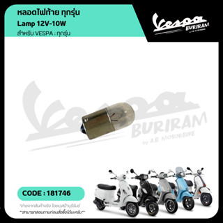 181746 หลอดไฟท้าย Vespa ทุกรุ่น ( Lamp 12V-10W ) เบิกศูนย์ เ…