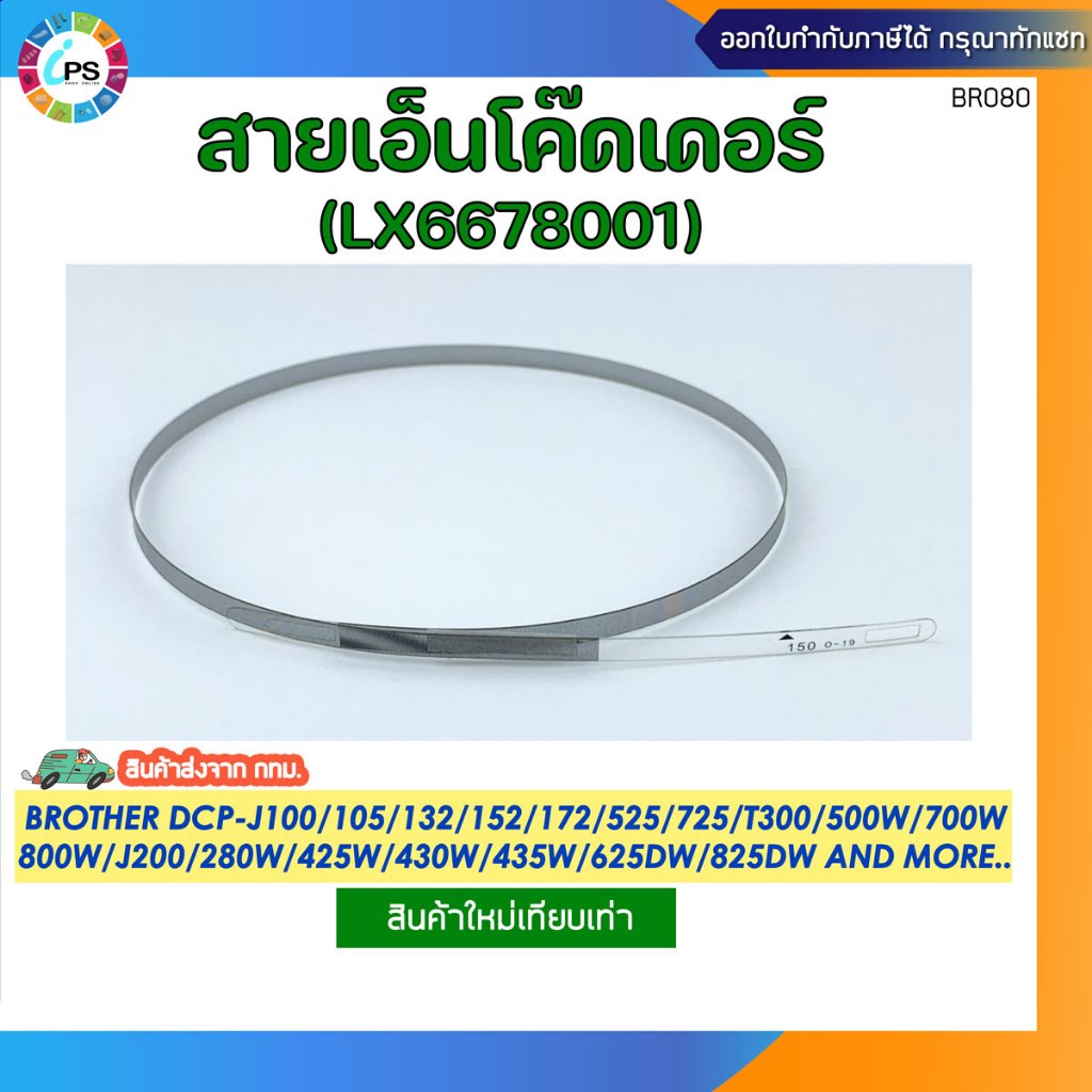 สายเอ็นโค้ดเดอร์ LX6678001 บราเธอร์ DCP-T300/T500/T700/MFC-T800 Encoder Strip (ใหม่เทียบเท่า-ส่งจาก กทม.) ออกใบกำกับได้