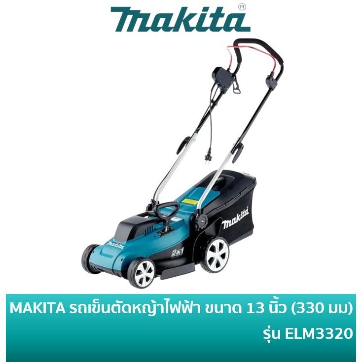 MAKITA ELM3320 รถเข็นตัดหญ้าไฟฟ้า รถตัดหญ้า ใบยาว 330 มม. (13 นิ้ว) 1200 วัตต์ พร้อมสายไฟ | เครื่องต