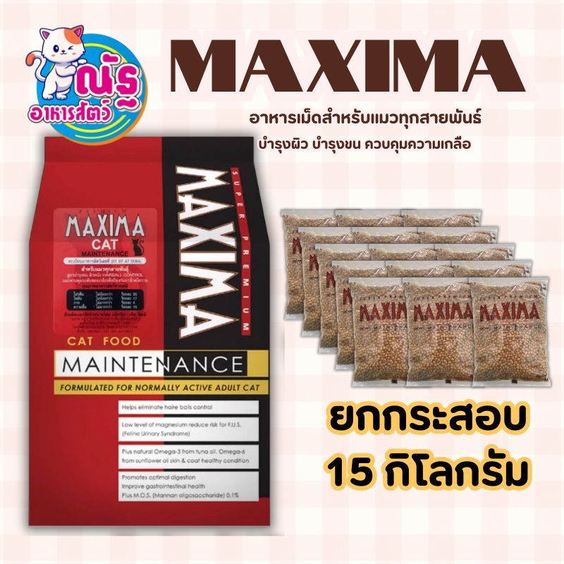 Maxima แม็กซีม่า อาหารแมวชนิดเม็ด 15 kg. (ยกกระสอบ 15 กิโลกรัม)