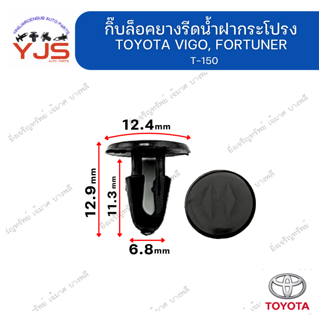 (5ตัว/10ตัว/20ตัว) กิ๊บล็อคยางรีดน้ำฝากระโปรง TOYOTA VIGO, FORTUNER