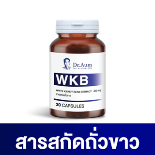 Dr.Aum สารสกัดถั่วขาว แคปซูล 400 มิลลิกรัม ด็อกเตอร์อั้ม WKB