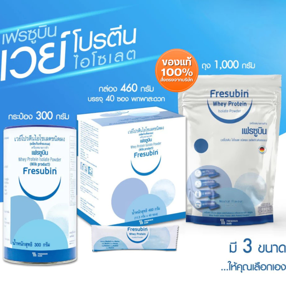 Fresubin Whey Protein เฟรซูบิน เวย์โปรตีน ไอโซเลต ผลิตภัณฑ์จากนม เพิ่มกล้ามเนื้อและน้ำหนัก