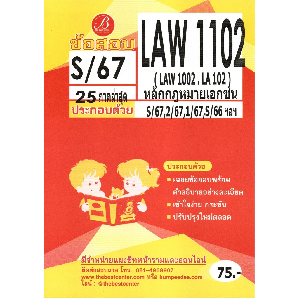 ข้อสอบ LAW1102 (LAW1002/LA102) หลักกฎหมายเอกชน S/67