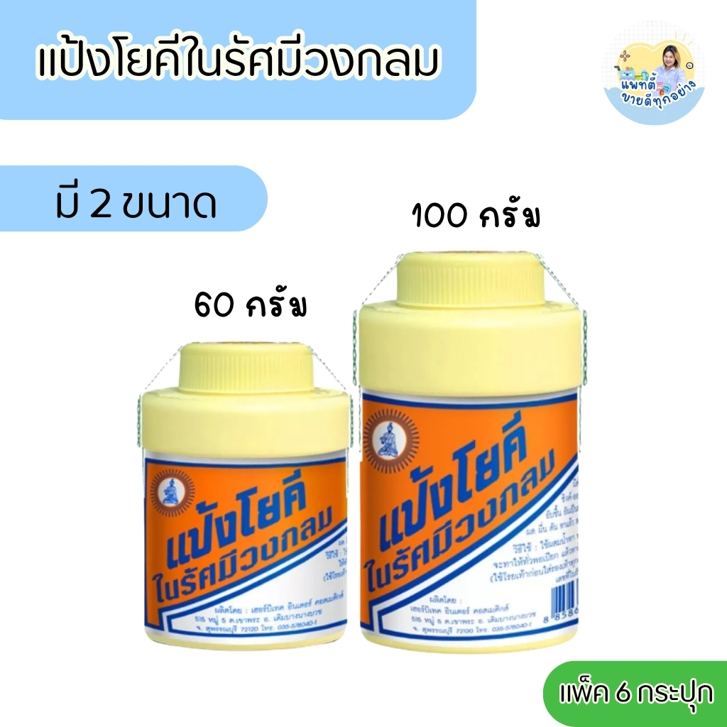 (ยกโหล=12ขวด) แป้งโยคี ในรัศมีวงกลม แป้ง สูตรเย็น แป้งลดกลิ่นอับ โยคี 60กรัม , 100กรัม
