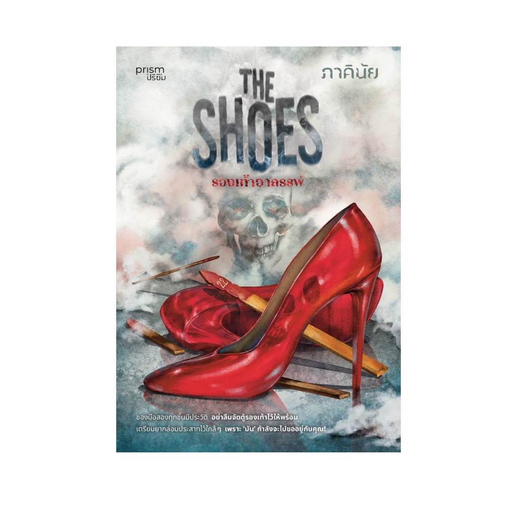 [พร้อมส่ง]หนังสือThe Shoes รองเท้าอาถรรพ์ #ภาคินัย ราคา ถูกที่สุด ดีลบีเคเค แกลเลอรีภาพที่ 2