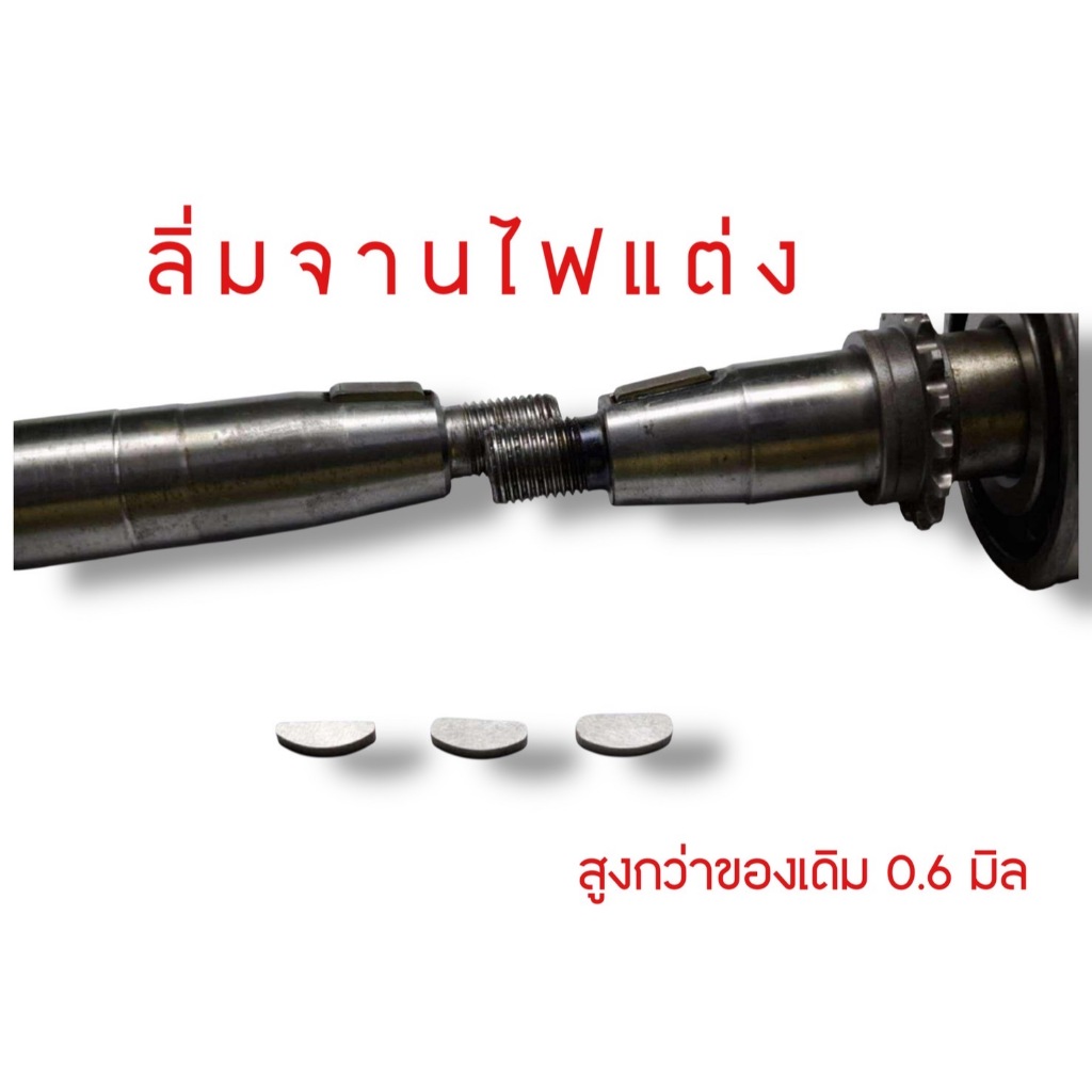 ลิ่มจานไฟแต่ง สูงกว่าของเดิม 0.6มิล ไม่ผง แข็งเหนียวกว่าของเดิมเยอะ
