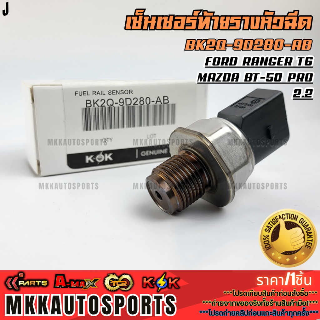 เซ็นเซอร์ท้ายรางหัวฉีด BT50 PRO,T6#BK2Q-9D280-AB(85PP40-02MYB,YA)  **รับประกันคุณภาพ 100%ให้แบรนด์K-
