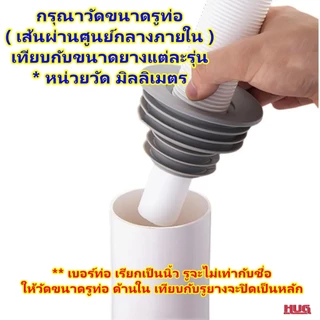 ยางปิดท่อ (SG) ยางปิดปลายท่อน้ำทิ้ง ครอบ สายน้ำทิ้ง จุกยาง ท่อระบายน้ำ ปิดท่อ สายน้ำทิ้ง ยางปิดปลายท่อ สายน้ำทิ้ง hug