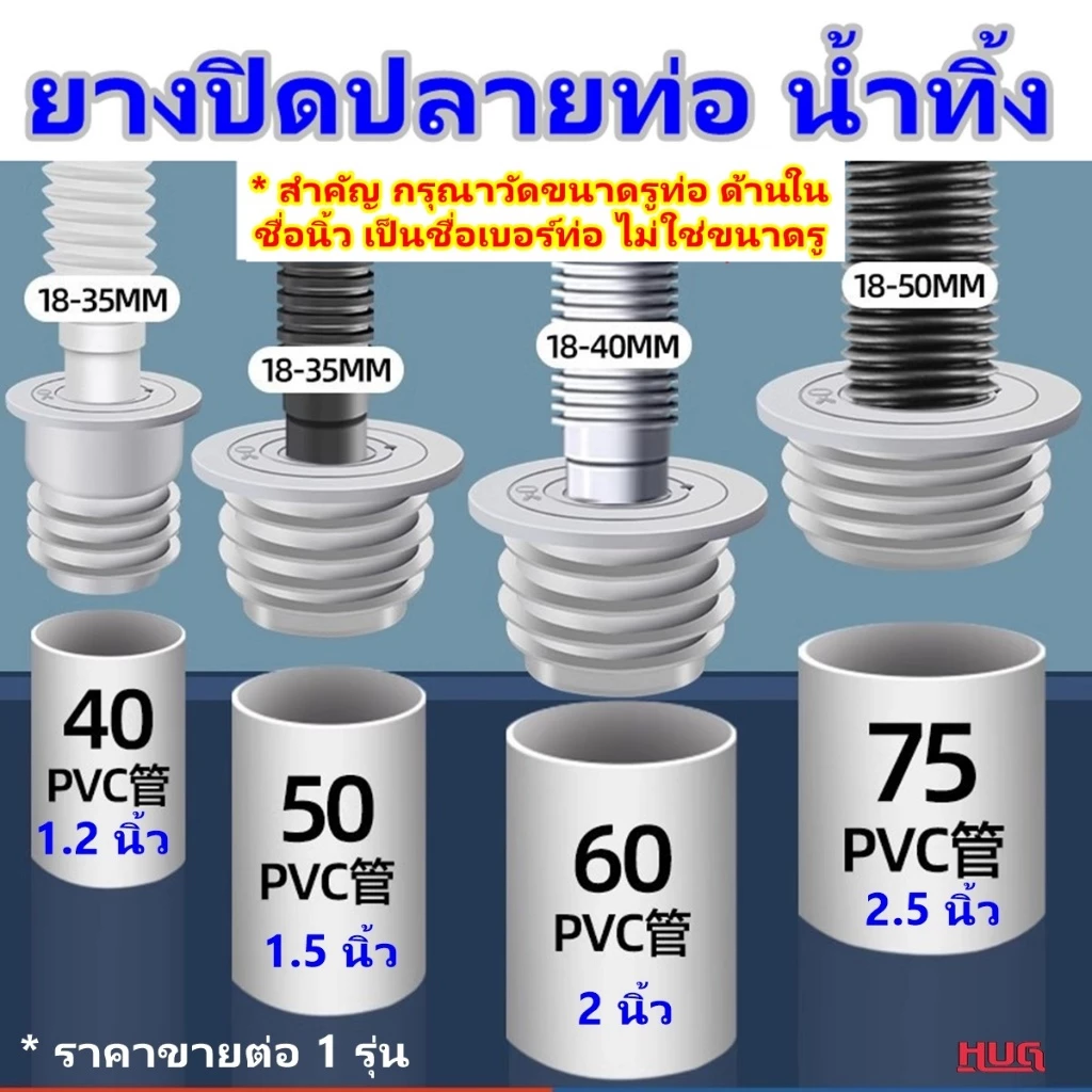 ยางปิดท่อ (SG) ยางปิดปลายท่อน้ำทิ้ง ครอบ สายน้ำทิ้ง จุกยาง ท่อระบายน้ำ ปิดท่อ สายน้ำทิ้ง ยางปิดปลายท่อ สายน้ำทิ้ง hug