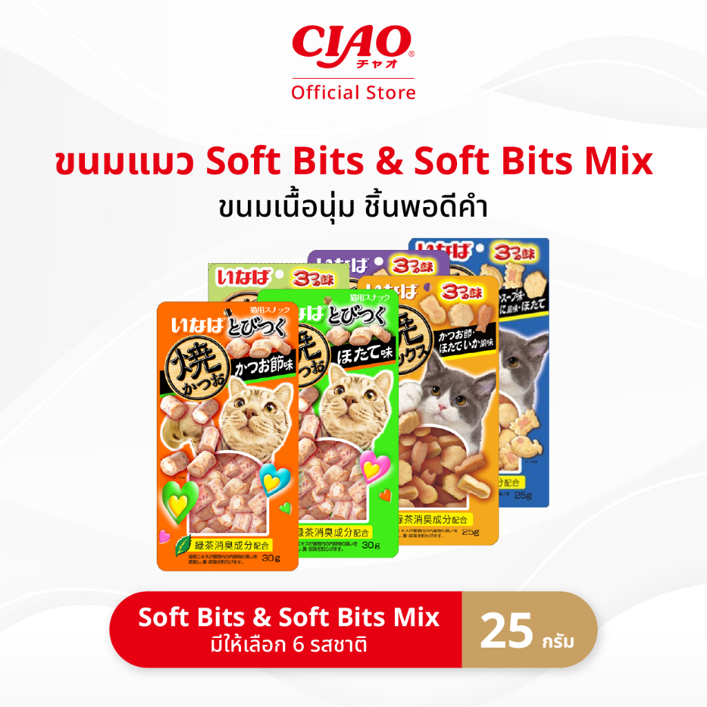 CIAO ซอฟต์บิตส์ & ซอฟต์บิตส์มิกซ์ ขนมแมวแบบนุ่ม 25 กรัม/แพ็ก (1 แพ็ก) - QSC-215/QSC-216,QSC-121/QSC-