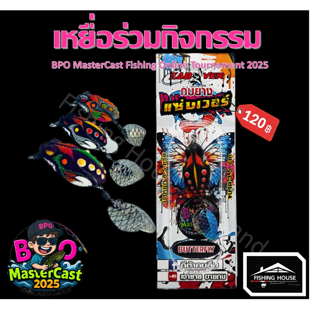 กบยางบัตเตอร์ฟลาย กบยางแซ่บเวอร์ บัตเตอร์ฟลายแซ่บเวอร์ กิจกรรมBPO MasterCast Fishing Online Tourname