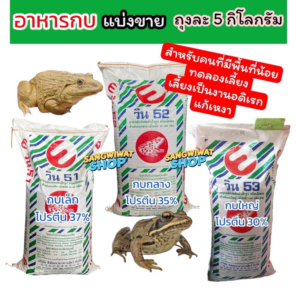 อาหารกบ แบ่งขายถุงละ 5 กิโลกรัม ยี่ห้อวิน