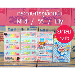 *****  ยกลัง 10 หิ้ว 50 ห่อ  ***** กระดาษทิชชู่เช็ดหน้า VIVY…