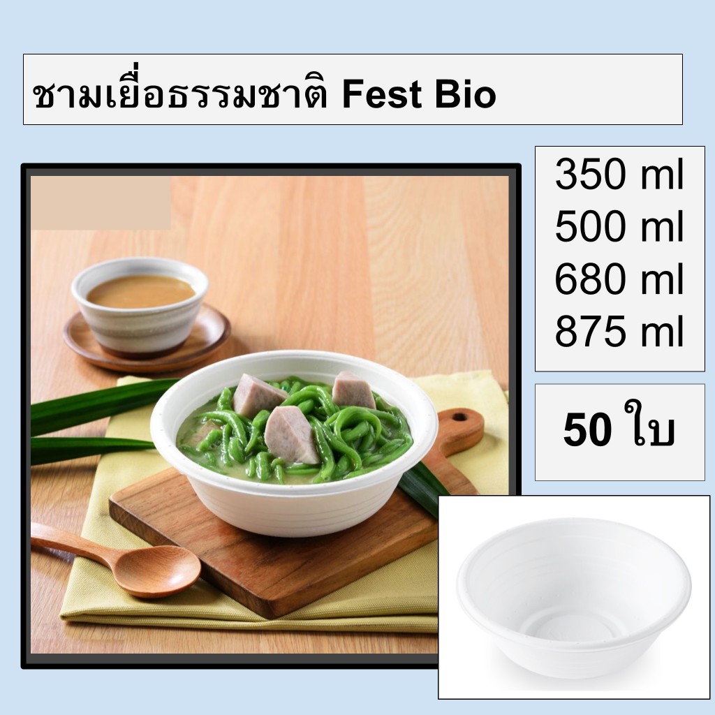 ชามเยื่อธรรมชาติ 50 ชิ้น เฟสท์ไบโอ Fest Bio