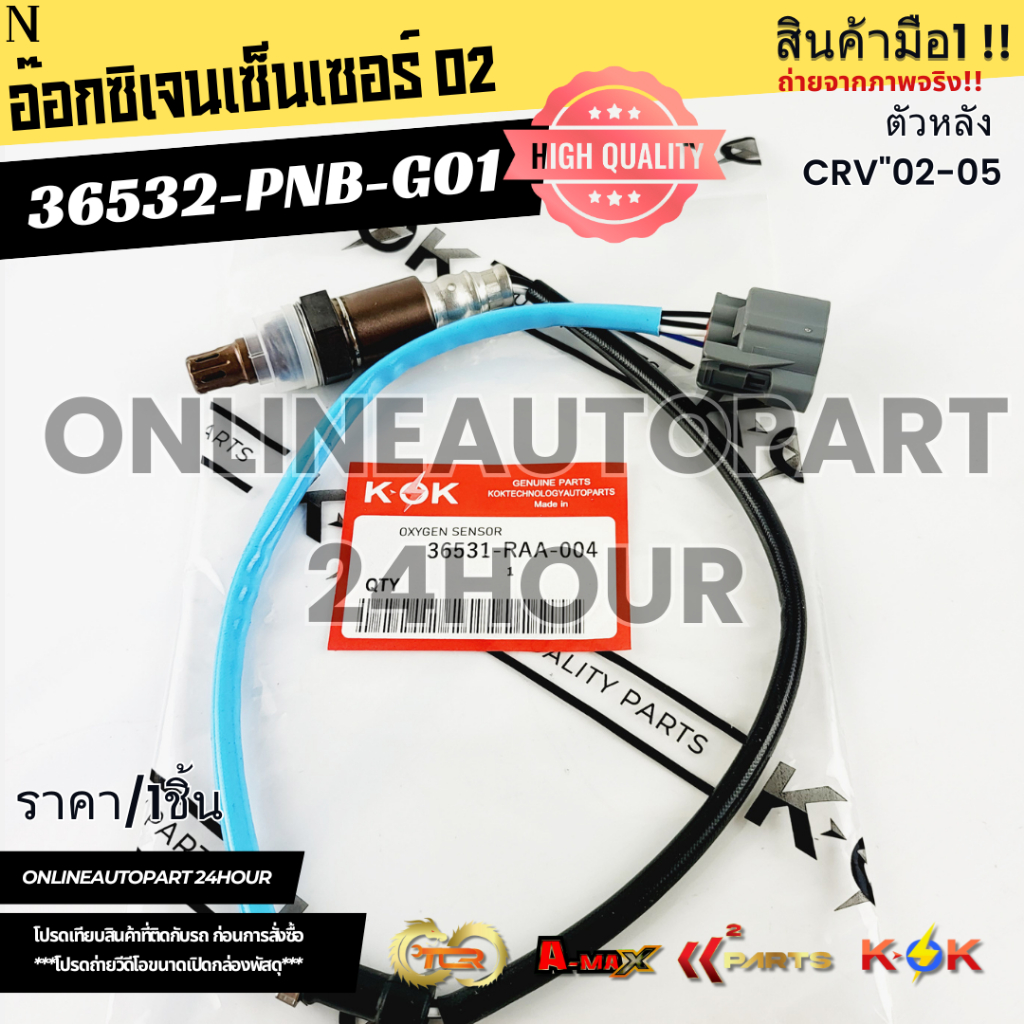 อ๊อกซิเจนเซ็นเซอร์ O2 ตัวหลัง CRV02-05 #36532-PNB-G01