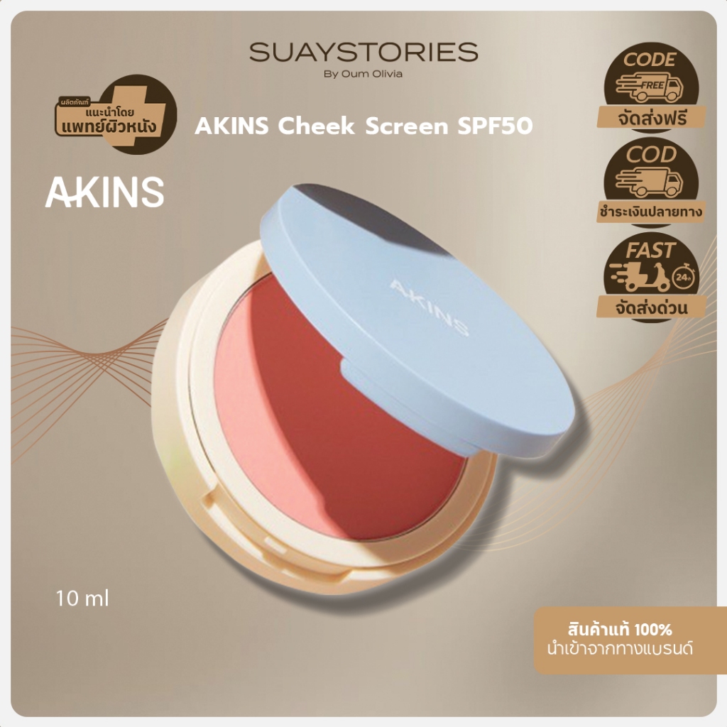AKINS VEGAN CHEEK SCREEN SPF50 PA++++ บลัชออน กันแดดแก้ม บลัชกันแดด (แถมแปรง) ของแท้ 100 % by oum ol