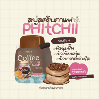 [เรทส่ง10ก้อน]สบู่สครับกาแฟพิชชี่ บาย พิชยา(แพคเกจใหม่) 2025