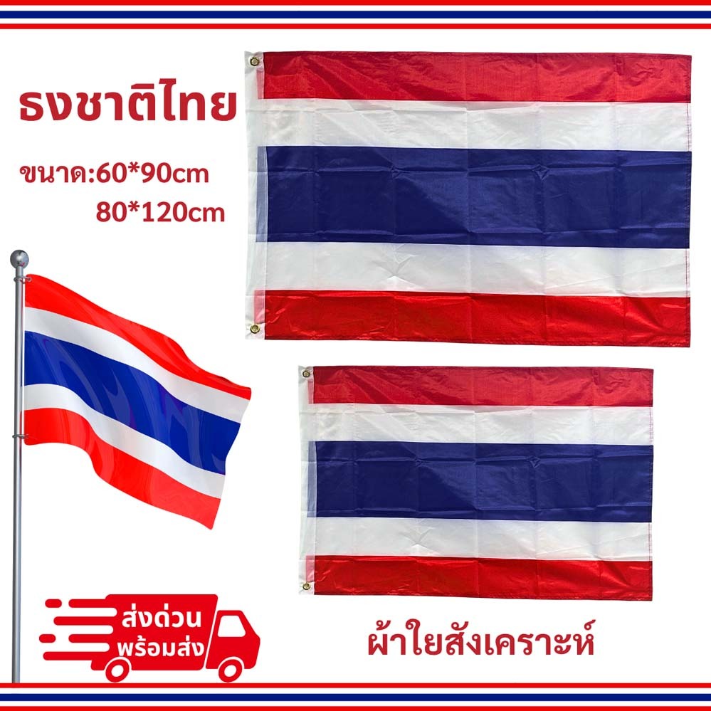 ธงชาติไทย 60x90 ซม. 80*120 ซม. ธงชาติไทยใหญ่ ขนาดมาตรฐาน  ภาพถ่ายจากสินค้าจริง คุณภาพสูง พร้อมส่งกรุงเทพฯ