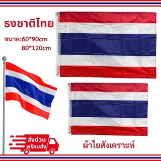 ธงชาติไทย 60x90 ซม. 80*120 ซม. ธงชาติไทยใหญ่ ขนาดมาตรฐาน  ภาพถ่ายจากสินค้าจริง คุณภาพสูง พร้อมส่งกรุงเทพฯ