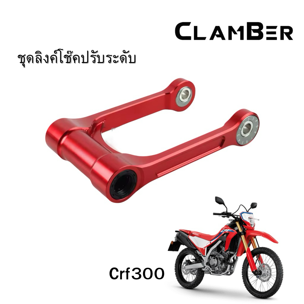 ชุดลิงค์โช๊คปรับระดับ CRF300L / CRF300L Rally