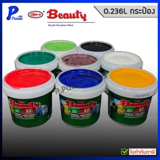 [ส่งด่วนในวัน] 0.236L กระป๋องเล็ก แม่สี สีทาบ้าน สีทาภายนอก …