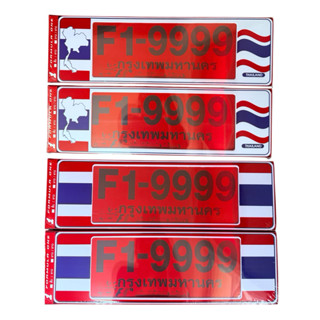 กรอบป้ายทะเบียนรถยนต์ #THAILAND #ไทยแลน กันน้ำ100% F1-9999