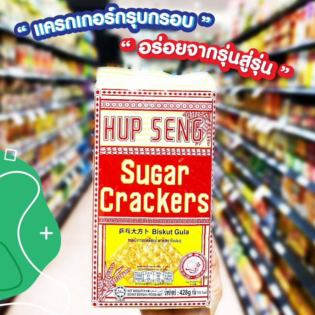 Hup Seng Cracker, 428g นำเข้าจากมาเลเซีย ฮับเส็ง ชูการ์ แครกเกอร์